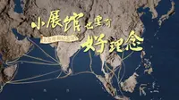 小展馆也要有好理念 | 出发！出发！太仓郑和纪念馆
