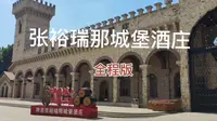 深探陕西张裕瑞那城堡酒庄