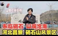 东临碣石 以观沧海 河北昌黎 碣石山