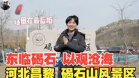 东临碣石 以观沧海 河北昌黎 碣石山