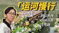 不挤西湖！半天玩遍杭州运河三件套