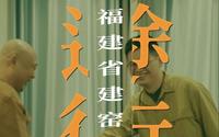 途行记—福建省建窑文化博物馆