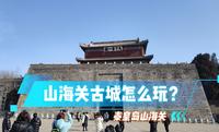 秦皇岛山海关天下第一关古城，这里到底怎么玩？门票如何优惠？