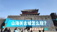 秦皇岛山海关天下第一关古城，这里到底怎么玩？门票如何优惠？