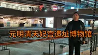 元明清天妃宫遗址博物馆 #你好天津# #点赞天津# #大美直沽#