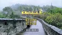 台州府城墙，又称“江南长城”，走朝天门至揽胜门精华段，带上免费游玩攻略，一路拾阶而上，沿途看壮观景色和S型长城