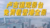 给大家推荐一个免费看香港全景的地方：卢吉道观景台。