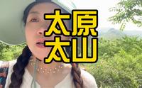 太原太山，免费雪糕，免费的汉服，不要错过里面的观音堂和地宫