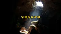 当洪水褪去，尘封千年的莲花古洞赫然眼前天坑下的石拱桥何人所建