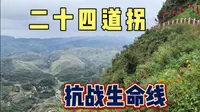 中国最美十大公路之一，贵州晴隆二十四道拐公路，为啥少了两道？
