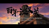 汉英字幕翻译实践：武汉纪录片《武汉100之江汉关》/Hankow Customs House