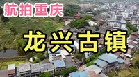 航拍重庆，龙兴古镇！距离主城最近，最适合本地人去的古镇！