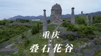 游览酉阳形成5亿年前的寒武纪叠层石，叠石花谷，一年四季都很美