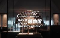 四川大学博物馆：新与“旧”之歌，从这里再一次解读中国西南！丨灵感中国
