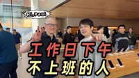 工作日下午逛三里屯太古里的人是干嘛的？