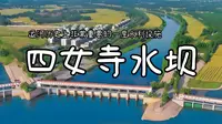 四女寺水坝，运河历史上非常重要的一座水利设施【跟着视频学地理】
