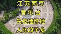 90年前天人一体传音地，今鸽子个个肥成走地鸡：南京音乐台探访|南京旅游景点推荐