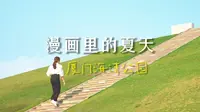 厦门最火的公园之一：宫崎骏动漫同款场景【海湾公园】全方位探索，日落、草坪、晚风与海，夏天齐活了！