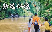 西双版纳·勐远仙境雨林徒步溯溪体验 （2023.07.10）