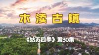 《姑苏四季》第30集: 木渎古镇