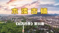 《姑苏四季》第30集: 木渎古镇