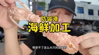 在广西防城港企沙镇海鲜市场买海鲜加工，体验一下海滨人的快乐！#广西防城港 #防城港美食 #防城港旅游 #防城港旅游攻略 #防城港