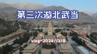 vlog：航拍石嘴山市大武口北武当庙，逛奇石园，老字号羊汤馆