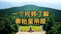 一个视频了解秦始皇帝陵