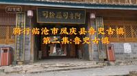 骑行临沧市凤庆县鲁史古镇-鲁史古镇篇