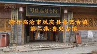 骑行临沧市凤庆县鲁史古镇-鲁史古镇篇