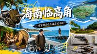 海南临高角和博物馆