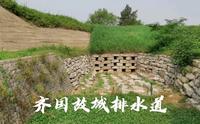 山东淄博，齐国故城排水道。设计巧妙，排水又御敌。