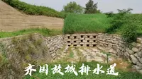 山东淄博，齐国故城排水道。设计巧妙，排水又御敌。