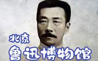 【Ted看世界】北京: 鲁迅博物馆 (Beijing Lu Xun Museum)
