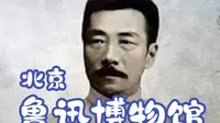 【Ted看世界】北京: 鲁迅博物馆 (Beijing Lu Xun Museum)