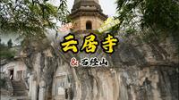北京云居寺+石经山
