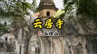 北京云居寺+石经山