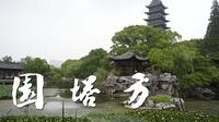 4K 常熟方塔园 沉浸式游览