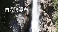 新疆｜南山牧场 西白杨沟景区