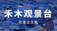 终于有人把禾木观景台说清楚了😭