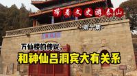 泰山万仙楼的传说，这里和吕洞宾有关系