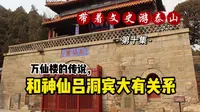 泰山万仙楼的传说，这里和吕洞宾有关系