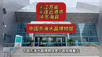 （中国东海水晶博物馆）②江苏省Ⓖ连云港市⑷东海县游玩景点分享