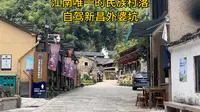 自驾新昌东阳交界处的外婆坑村，被誉为江南第一民族村落，宛若世外桃源