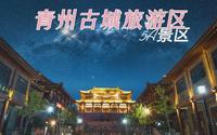 5A景区，山东省潍坊市青州古城旅游区