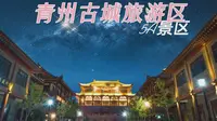 5A景区，山东省潍坊市青州古城旅游区