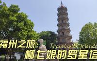 旅居福州，闽江门户罗星塔和郑成功的试剑石，还有柳七娘的传说