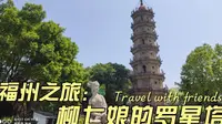 旅居福州，闽江门户罗星塔和郑成功的试剑石，还有柳七娘的传说