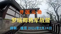 开国元勋（罗瑞卿将军故居）