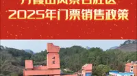 丹霞山风景名胜区2025年门票销售政策